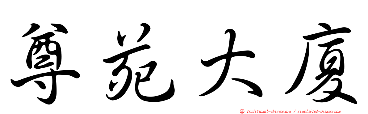 尊苑大廈