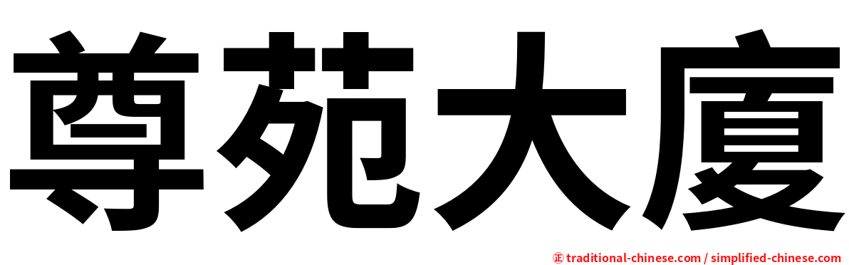 尊苑大廈