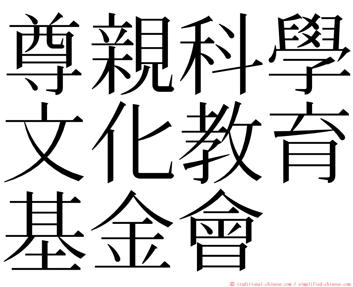尊親科學文化教育基金會 ming font