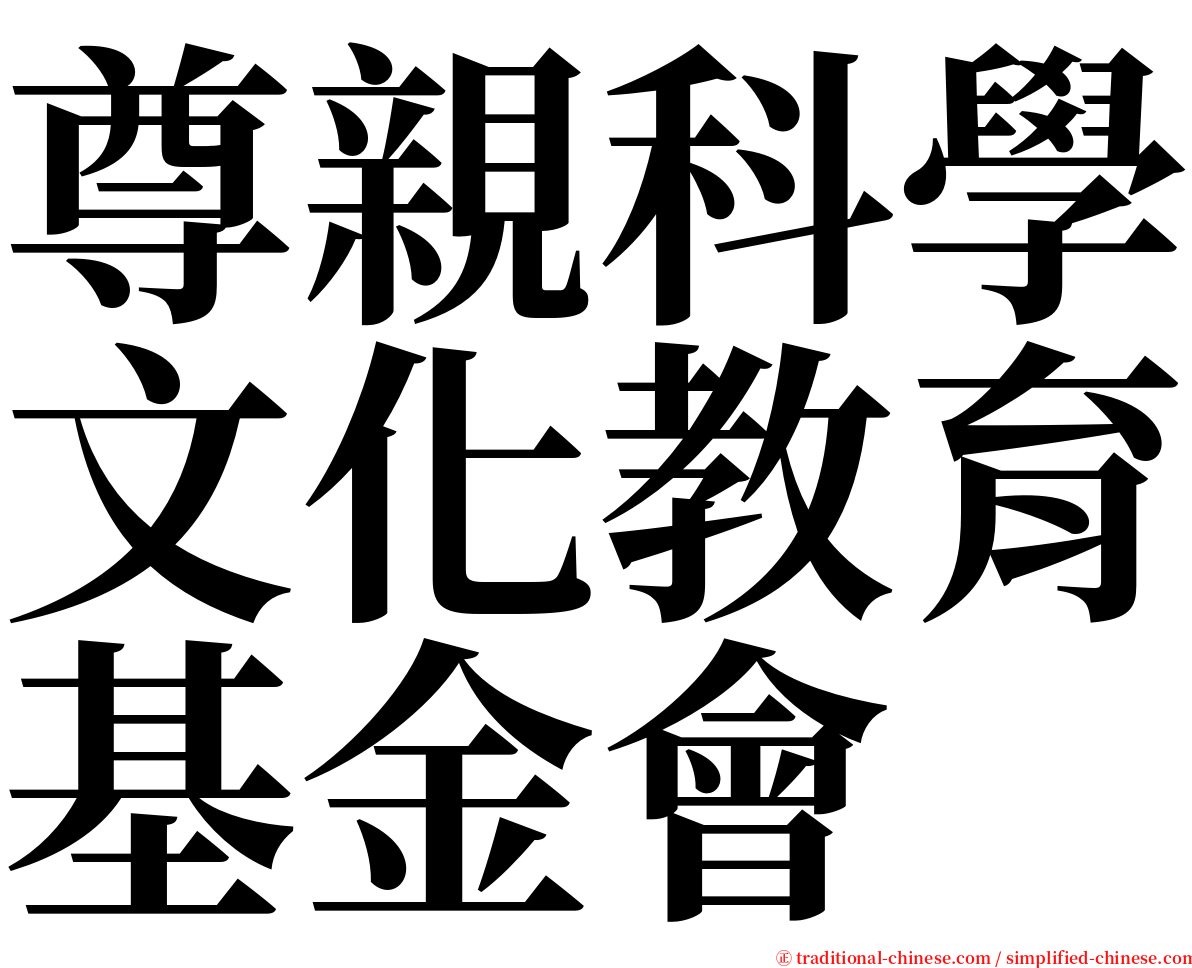 尊親科學文化教育基金會 serif font