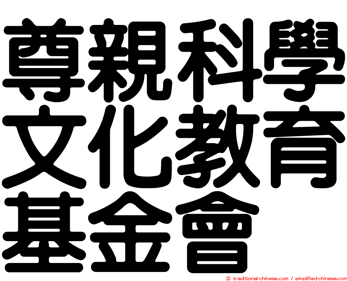 尊親科學文化教育基金會