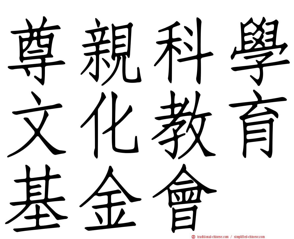 尊親科學文化教育基金會