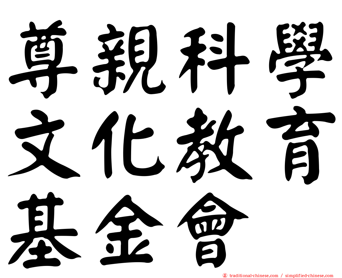 尊親科學文化教育基金會