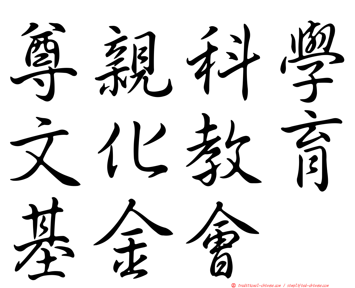尊親科學文化教育基金會