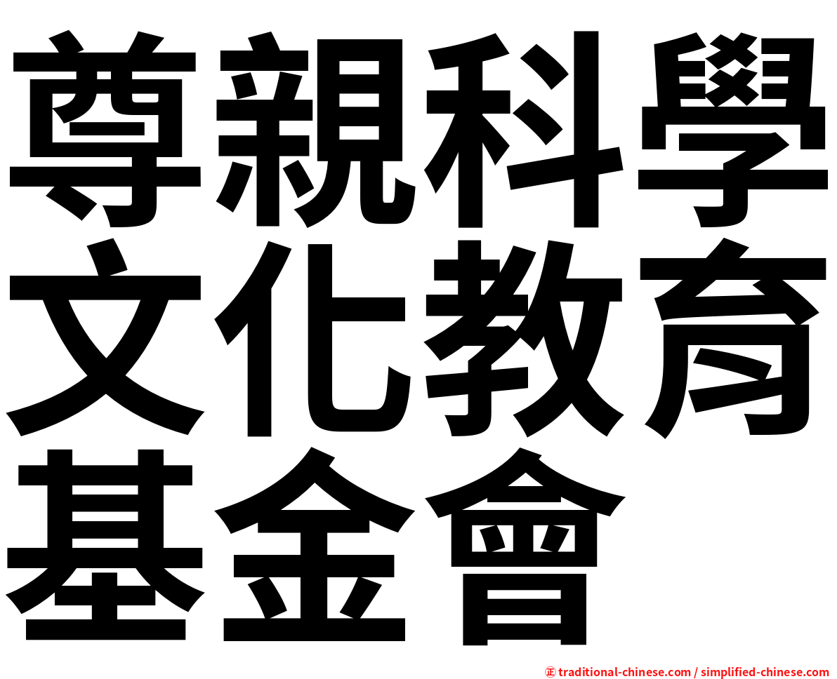 尊親科學文化教育基金會