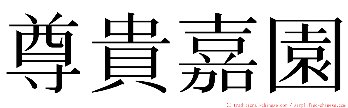 尊貴嘉園 ming font