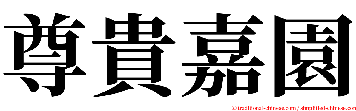 尊貴嘉園 serif font
