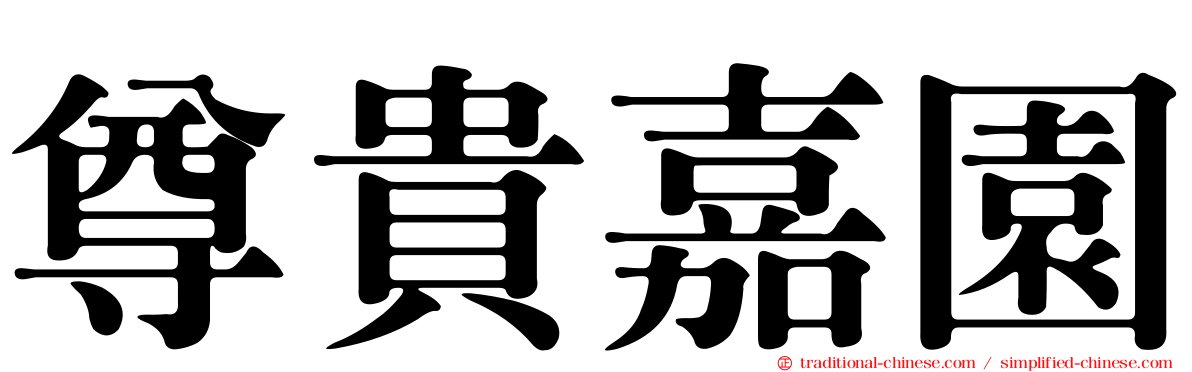 尊貴嘉園