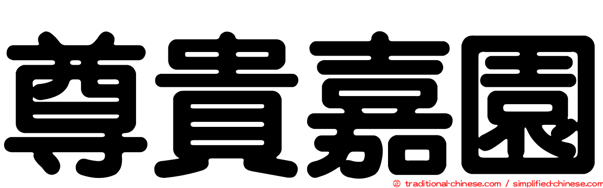 尊貴嘉園