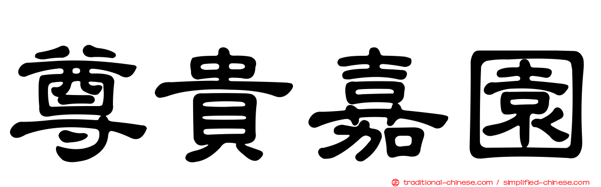 尊貴嘉園