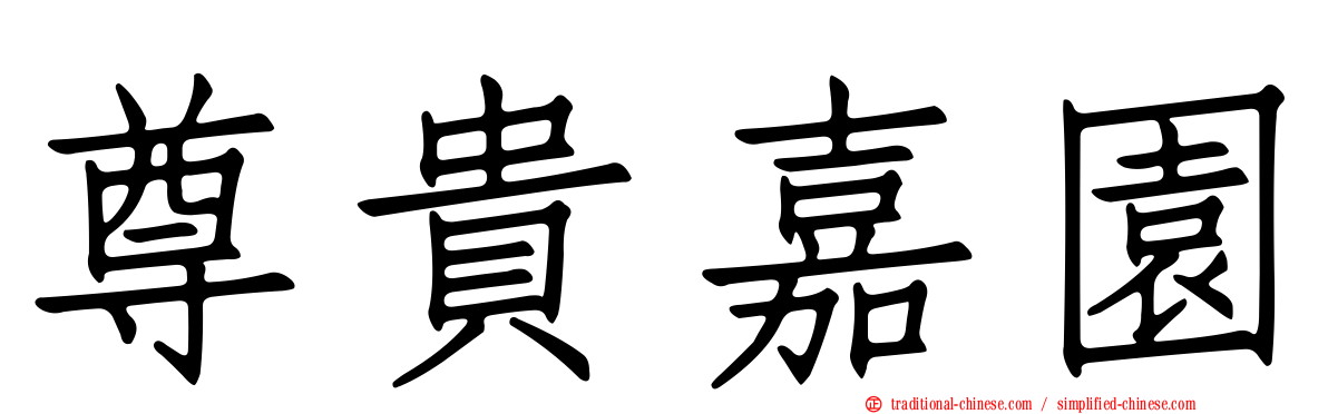 尊貴嘉園
