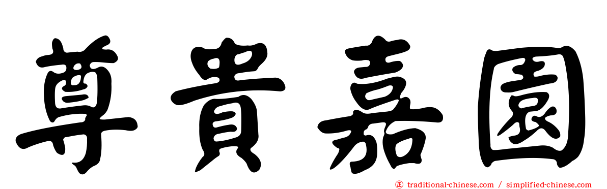 尊貴嘉園