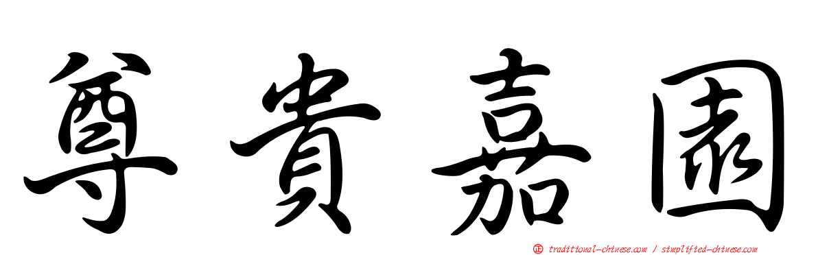 尊貴嘉園