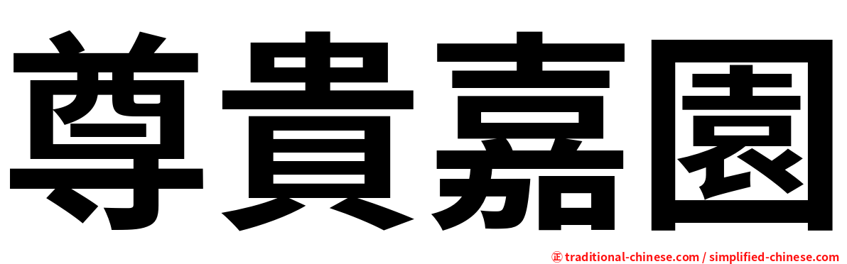 尊貴嘉園
