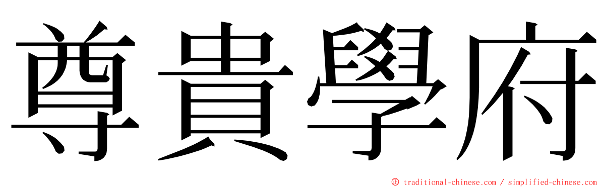 尊貴學府 ming font