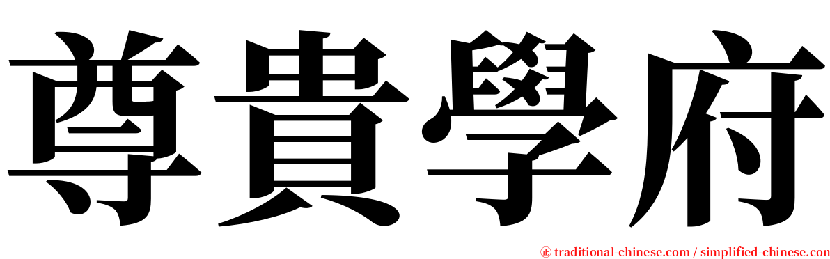 尊貴學府 serif font