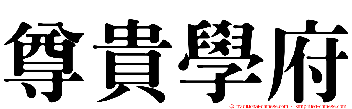 尊貴學府