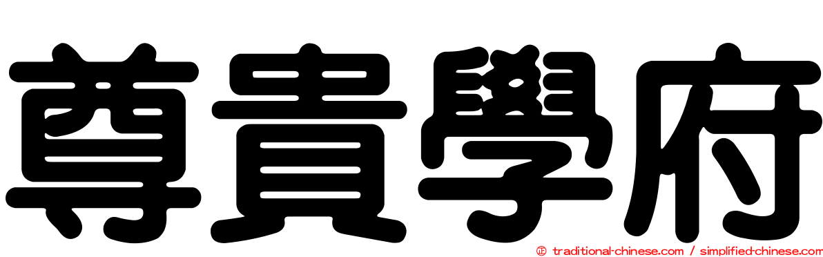 尊貴學府
