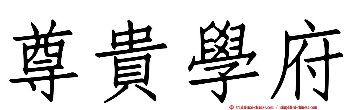 尊貴學府