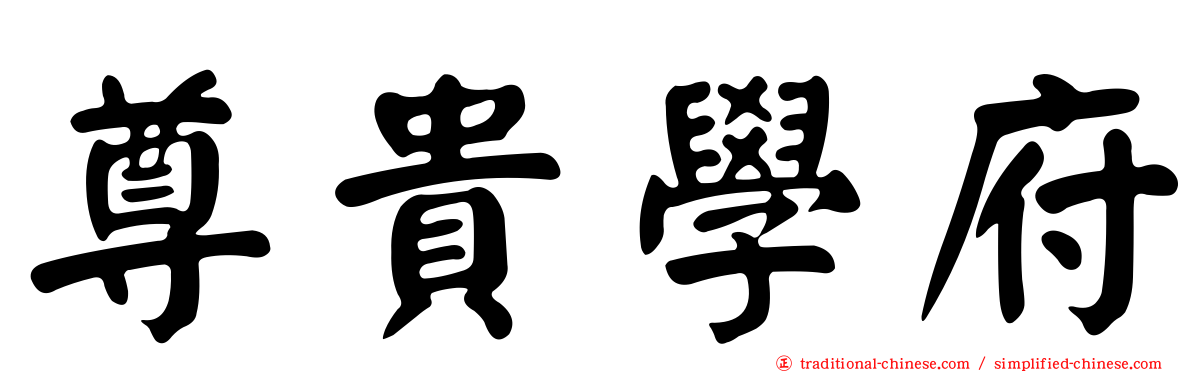 尊貴學府