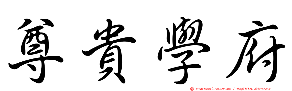 尊貴學府