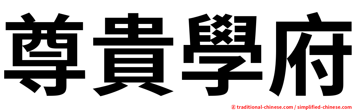 尊貴學府