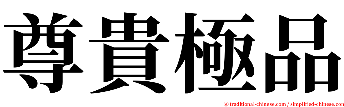 尊貴極品 serif font