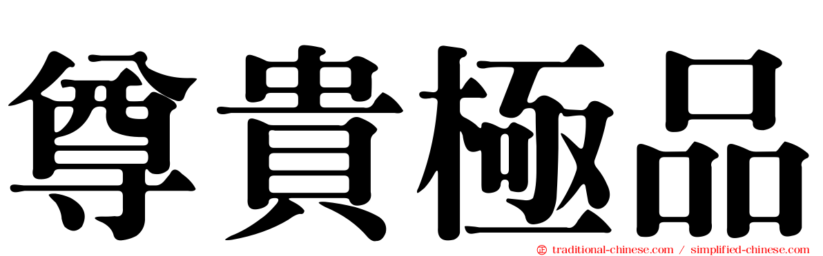 尊貴極品