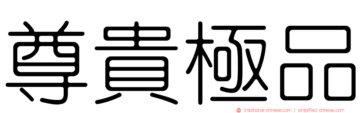 尊貴極品