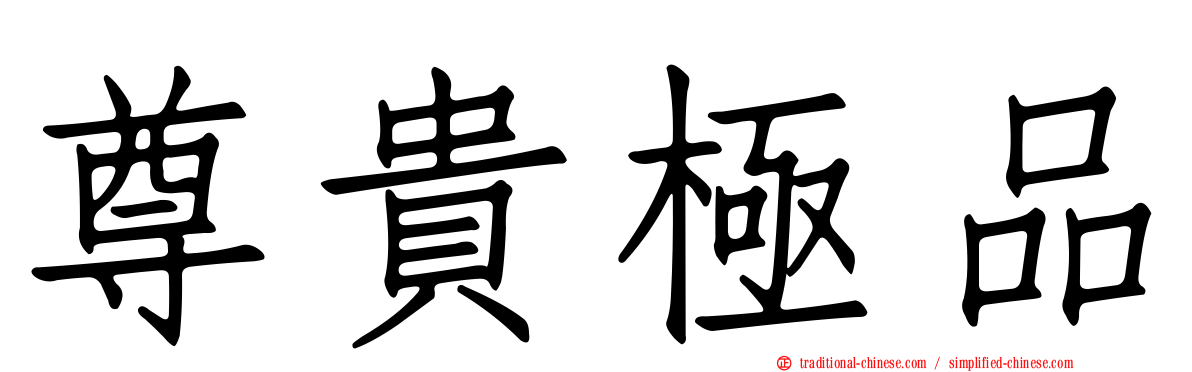 尊貴極品