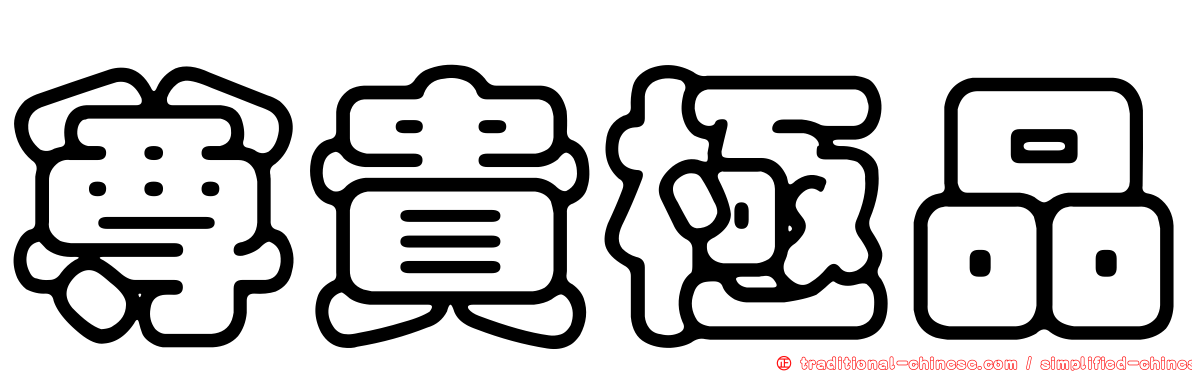 尊貴極品