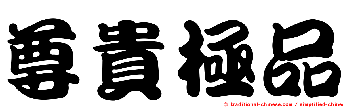 尊貴極品
