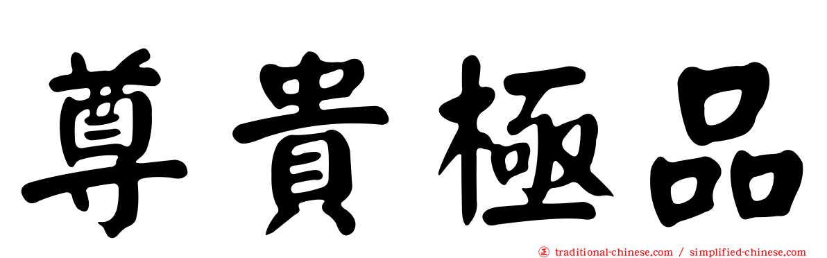 尊貴極品