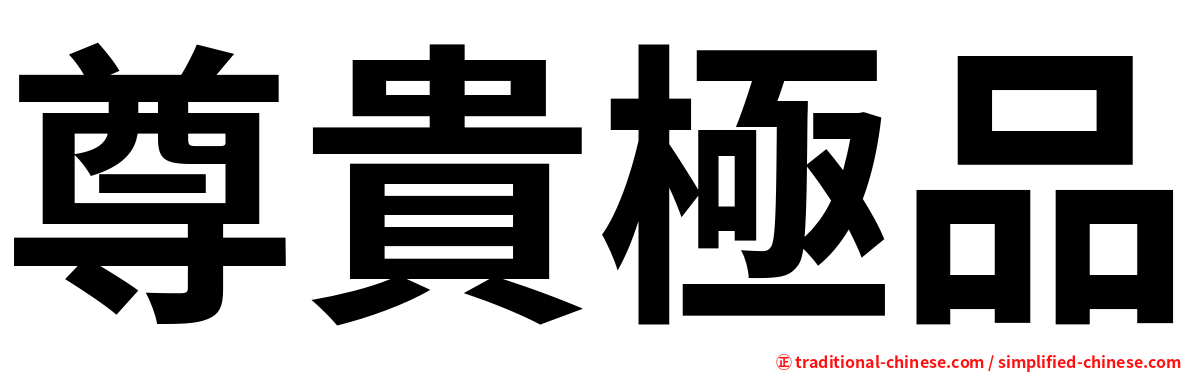 尊貴極品