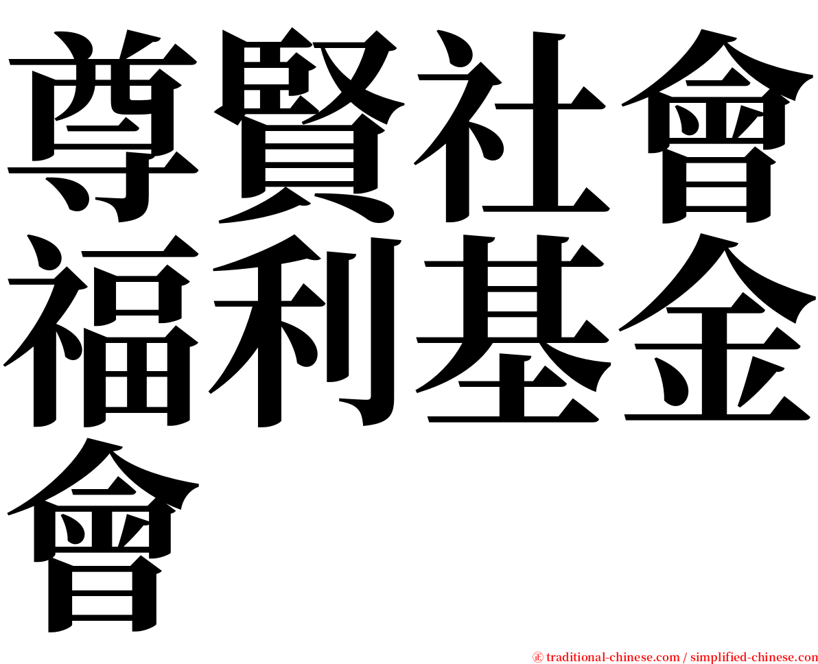 尊賢社會福利基金會 serif font