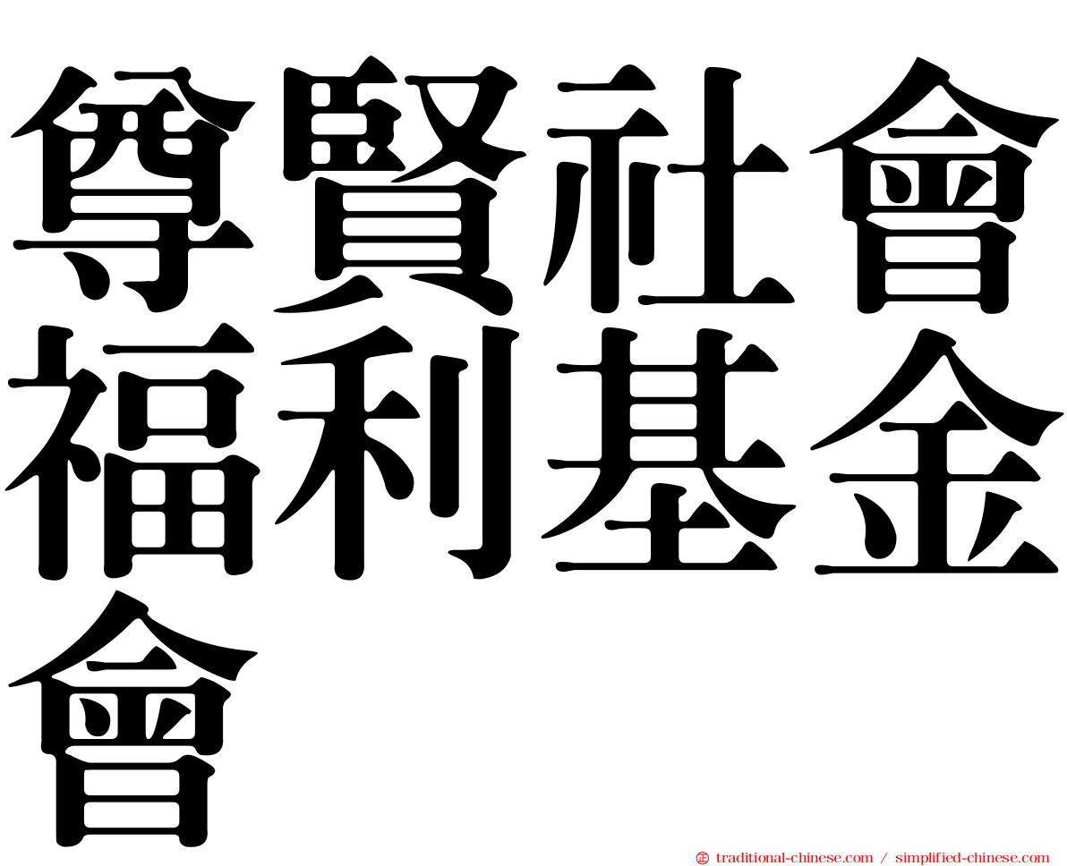尊賢社會福利基金會