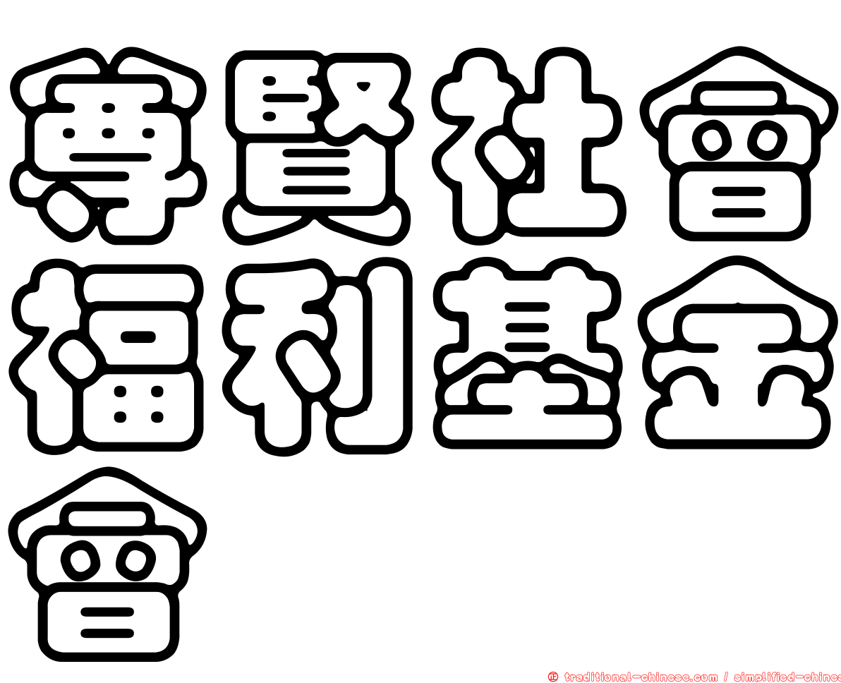 尊賢社會福利基金會