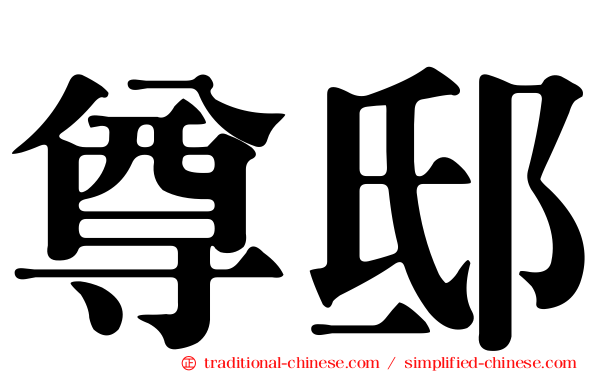尊邸