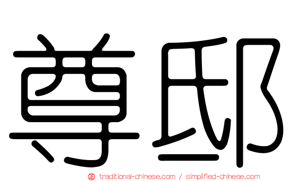 尊邸