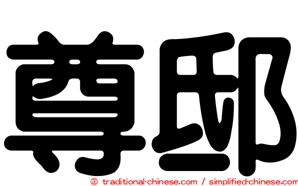 尊邸