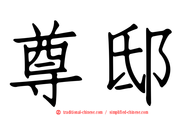 尊邸