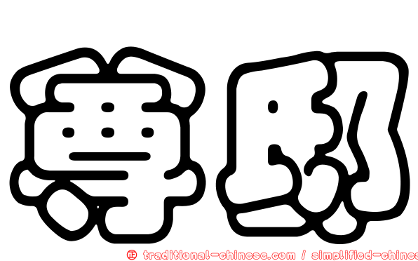 尊邸
