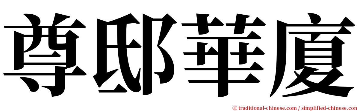尊邸華廈 serif font