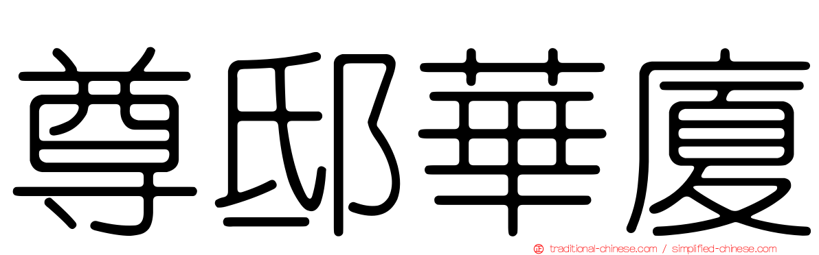 尊邸華廈