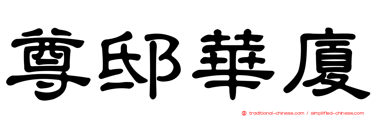 尊邸華廈