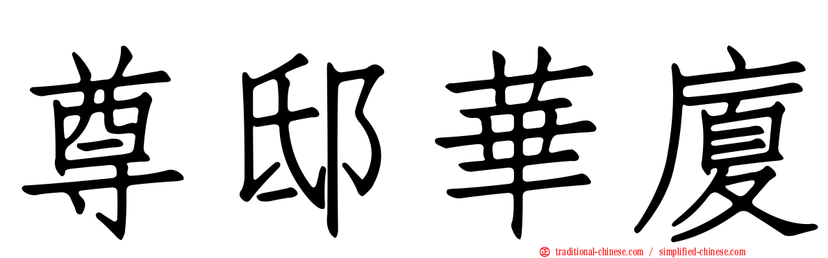 尊邸華廈