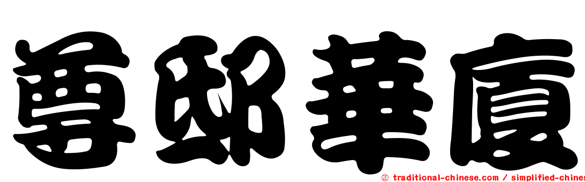 尊邸華廈