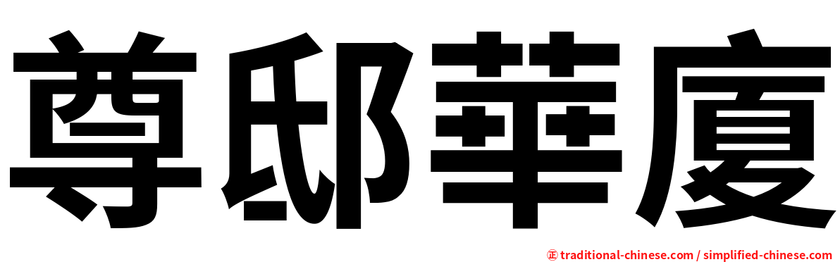 尊邸華廈