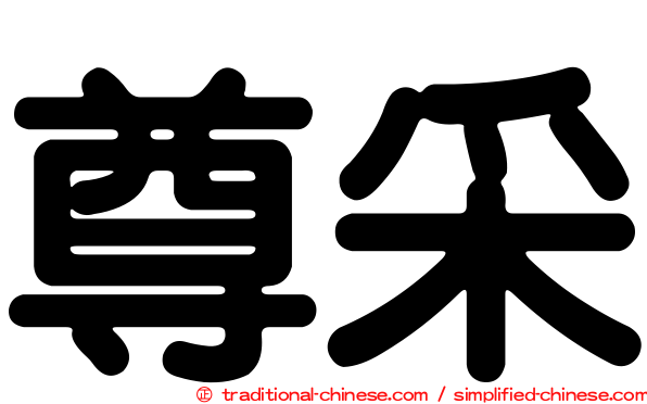 尊采
