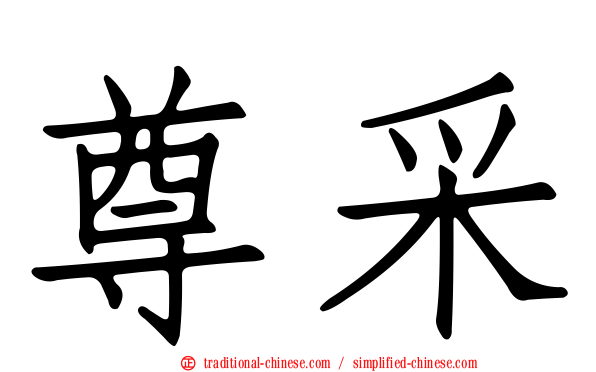 尊采